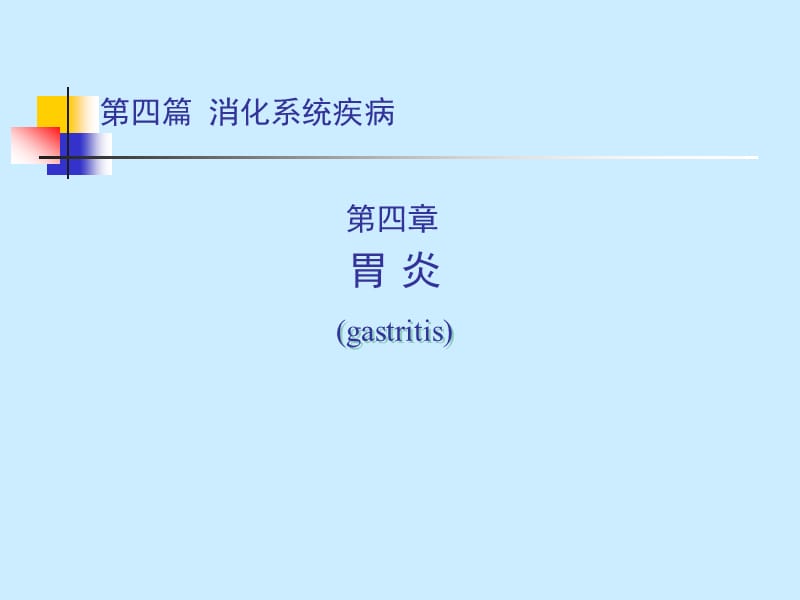 消化系统疾病（胃 炎）.ppt_第1页