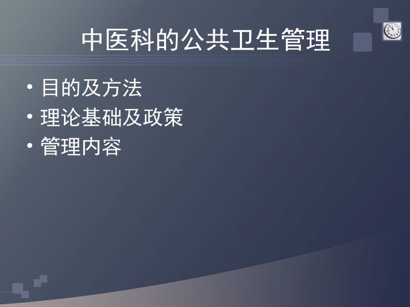 中医科的公共卫生管理MicrosoftPowerPoint幻灯片.ppt_第2页