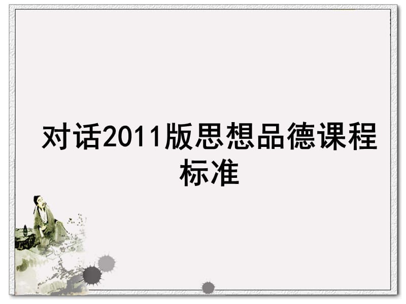 2011版思想品德课程标准[1].ppt_第1页