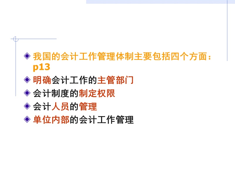 财经法规第一章第二节会计工作管理体制.ppt_第2页