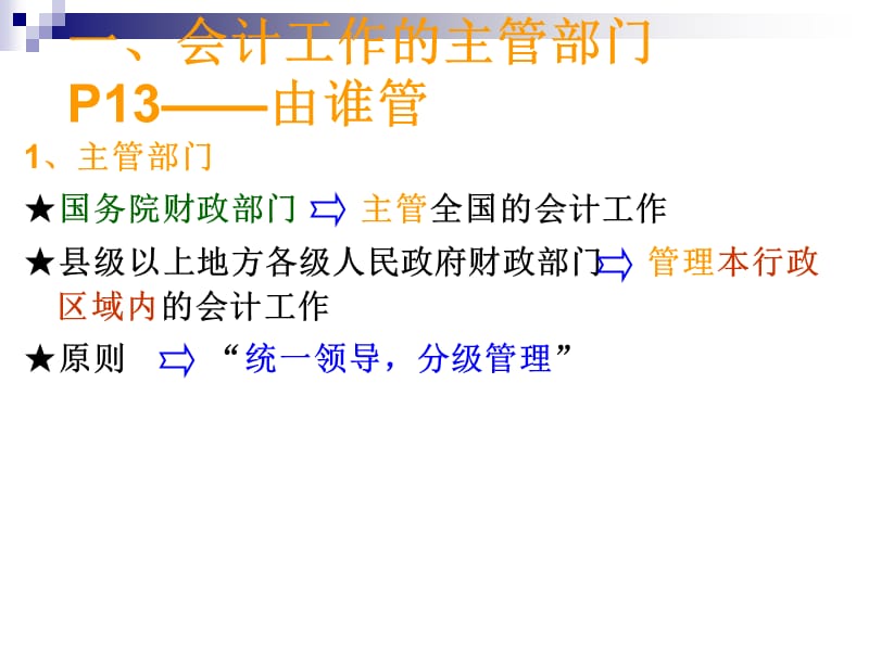 财经法规第一章第二节会计工作管理体制.ppt_第3页