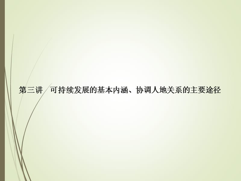 【名师导学】第三讲：可持续发展的基本内涵、协调人地关系的.ppt_第1页