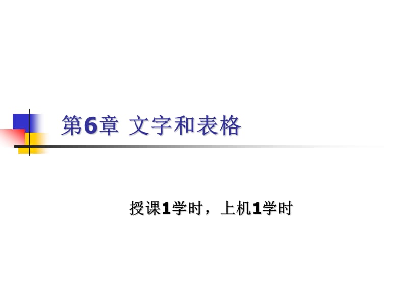 第6章文字和表格第7章图块.ppt_第1页