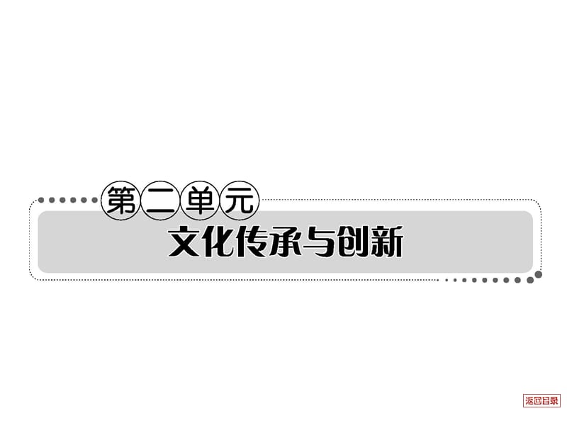 2013届高考政治一轮复习考案 文化生活第二单元.ppt_第1页