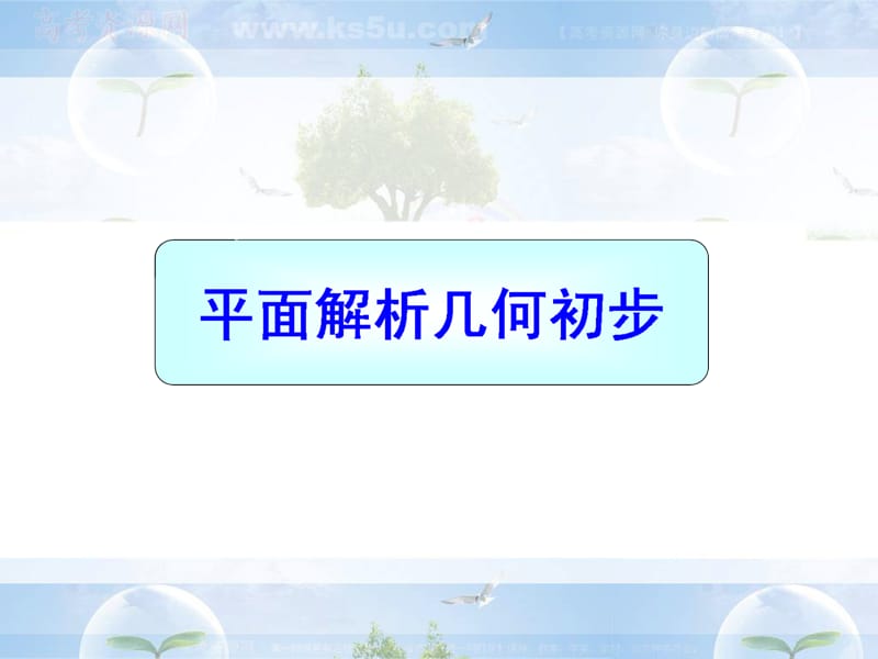 2013高中数学总复习课件：点、直线、圆的位置关系.ppt_第1页