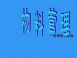 物料管理基础篇.ppt