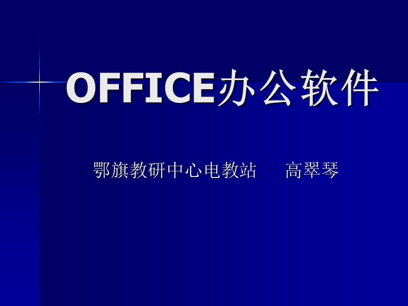 OFFICE办公软件PPT课件.ppt_第1页