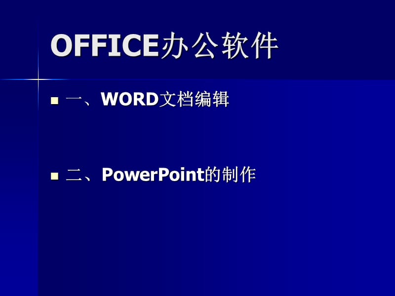 OFFICE办公软件PPT课件.ppt_第2页