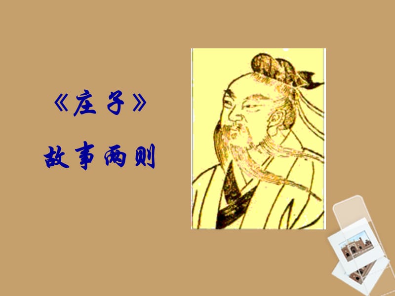 山东省胶南市隐珠街道办事处中学九年级语文下册《庄子故事两则》课件人教新课标版2.ppt_第1页