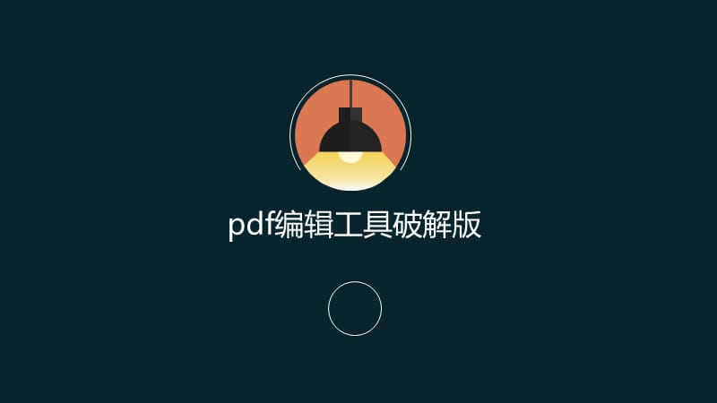 pdf编辑工具破解版.ppt_第1页