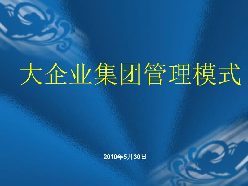 企业集团管理模式.ppt_第1页