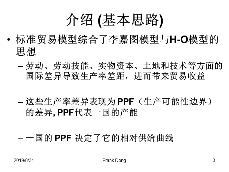 第五章标准贸易模型.ppt_第3页