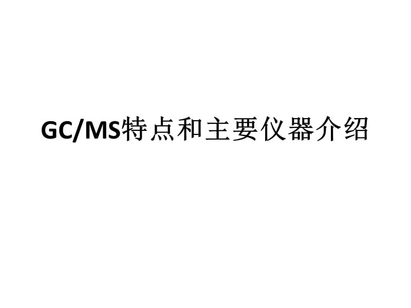 GC-MS基础和主要仪器介绍.ppt_第1页