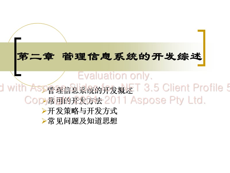 第二章管理信息统系开发综述.ppt_第1页