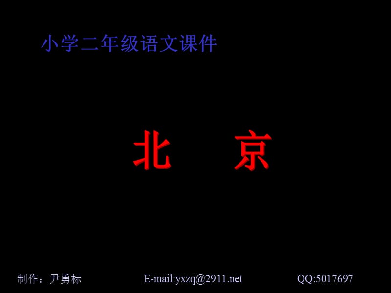 人教版小学语文二年级上册《北京》PPT课件.ppt_第1页