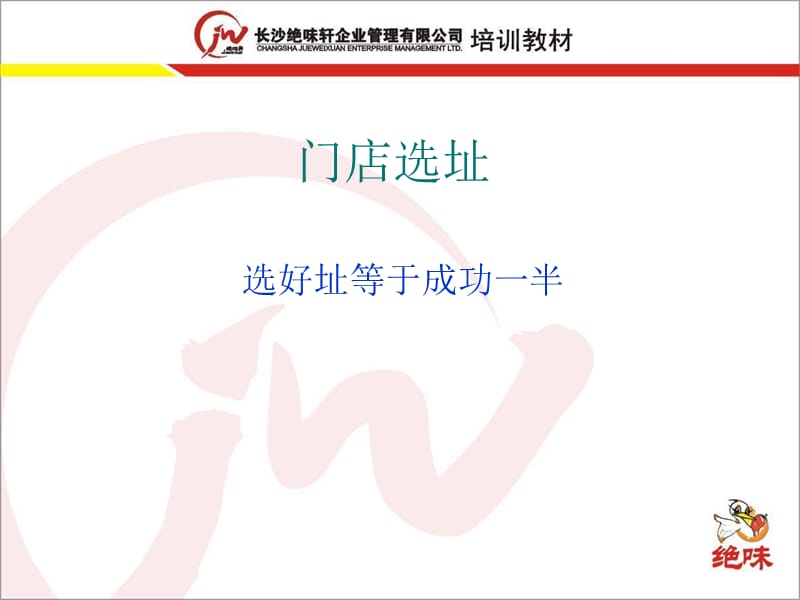 绝味鸭脖 门店如何选址p19.ppt_第1页