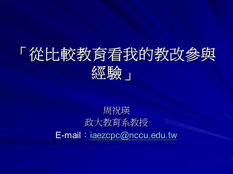 「从比较教育看我的教改参与经验」.ppt_第1页