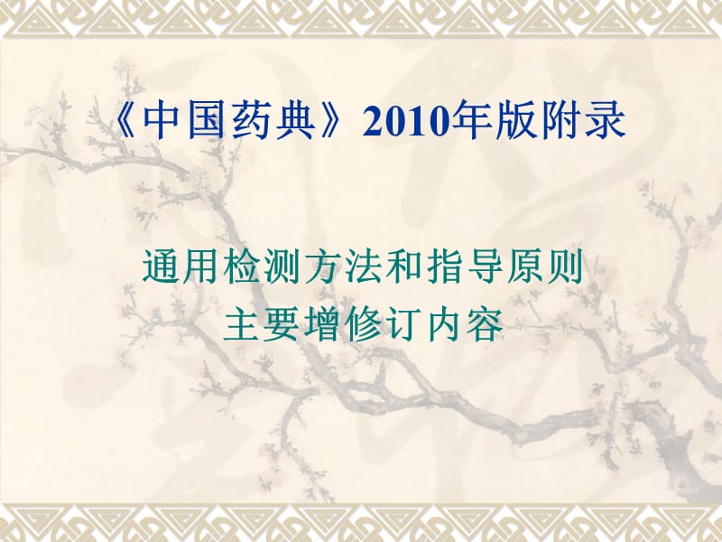 《中国药典》2010年版附录通用检测方法和指导原则主要增修订内容.ppt_第1页