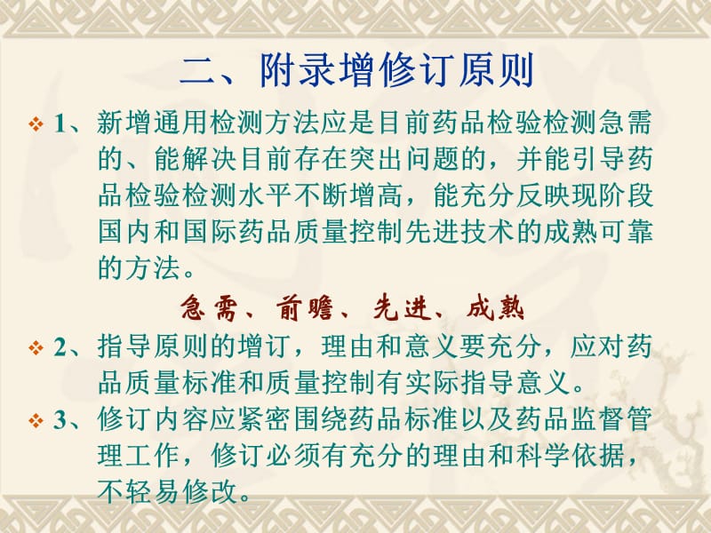 《中国药典》2010年版附录通用检测方法和指导原则主要增修订内容.ppt_第3页