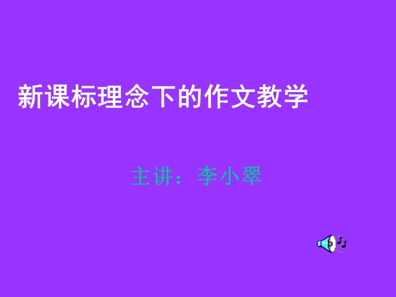 主讲李小翠.ppt_第1页