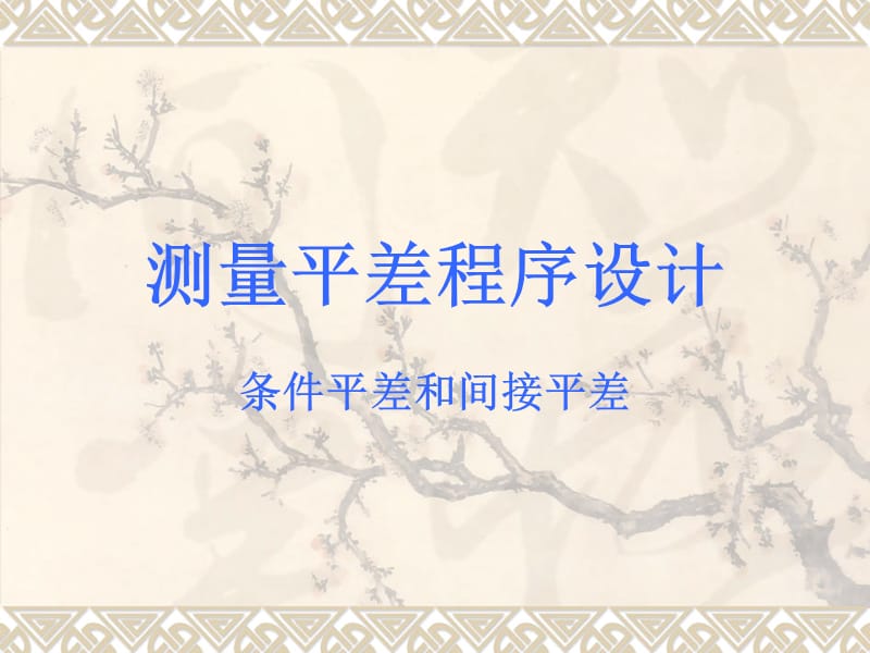 MATLAB条件平差和间接平差.ppt_第1页