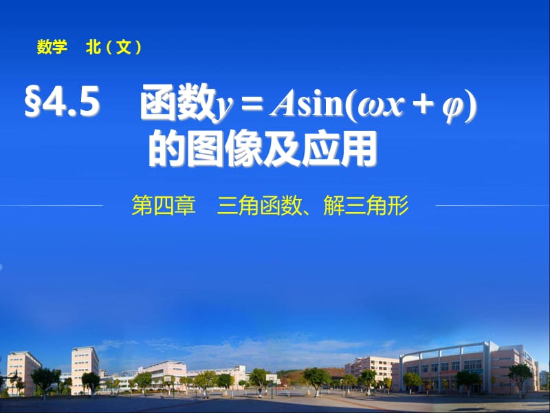 2015年高中数学步步高大一轮复习讲义(文科)第四章4.5.ppt_第1页