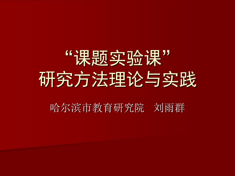 “课题实验课”研究方法理论与实践.ppt_第1页