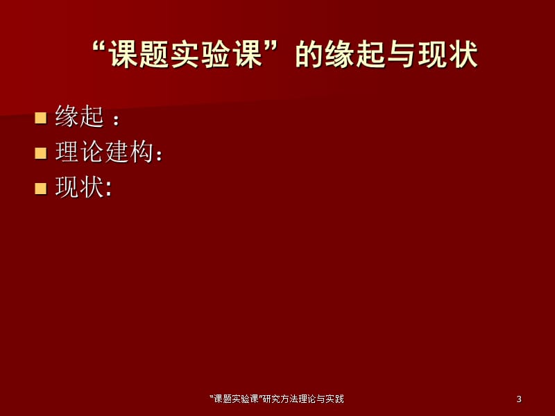 “课题实验课”研究方法理论与实践.ppt_第3页