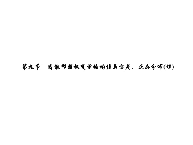 [广东理数一轮]10.9离散型随机变量的均值与方差、正态分布(.ppt_第1页