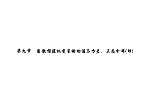 [广东理数一轮]10.9离散型随机变量的均值与方差、正态分布(.ppt