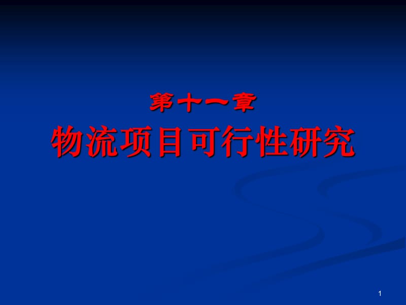 第十一章.物流中心布局优化.ppt_第1页