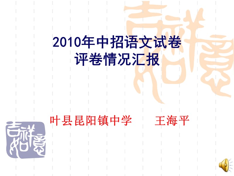 叶县平顶山市2010年中招语文试卷评卷情况汇报.ppt_第1页