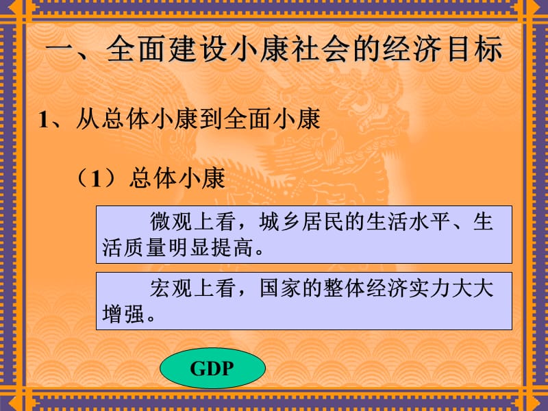 4-10.1-10.2科学发展观和小康社会的经济建设.ppt_第3页