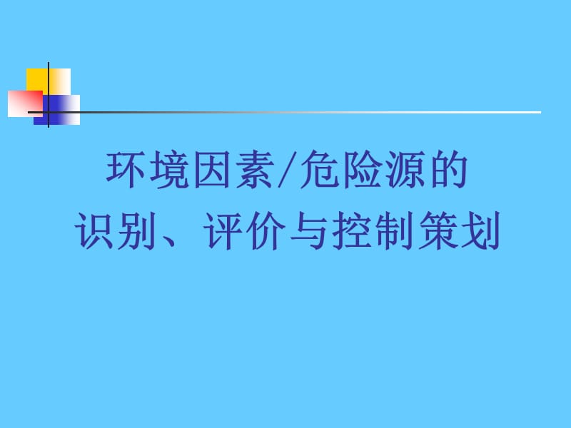 环境因素危险源的识别、评价与控制策划.ppt_第1页