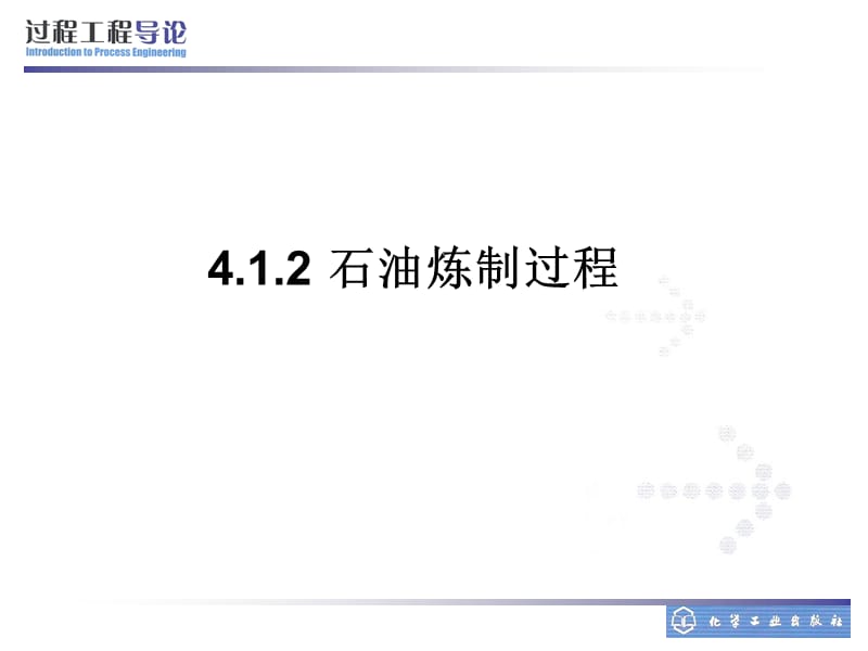 石油炼制过程.ppt_第1页