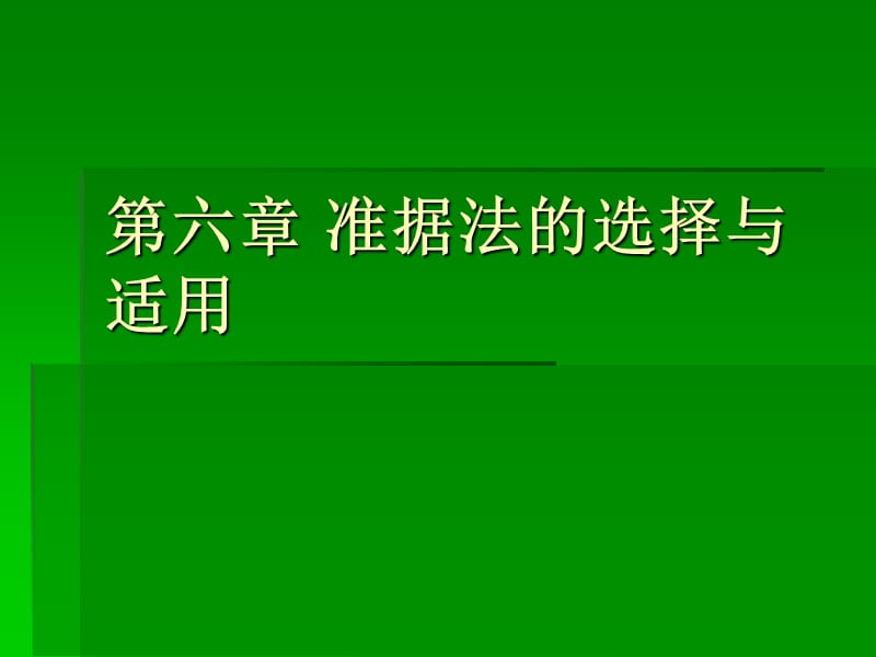 第六章准据法的选择.ppt_第1页