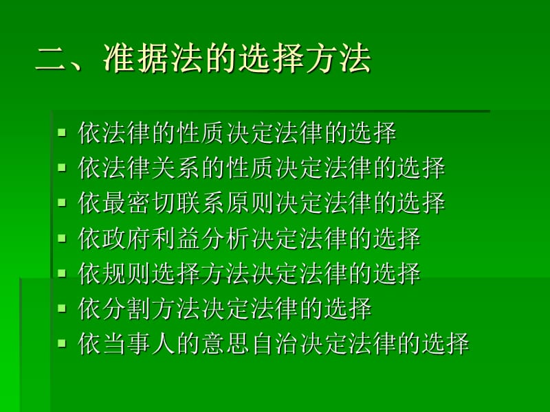 第六章准据法的选择.ppt_第3页