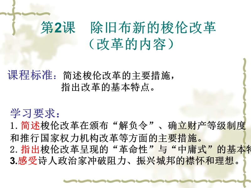 高中历史(人教版)选修一(历史上重大改革回眸)第二单元除旧布新的梭伦改革课件.ppt_第1页