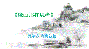 《像山那样思考》(基础上-已编辑).ppt