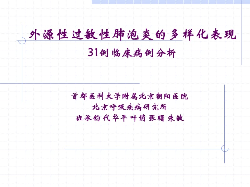 419号A班承钧31例外源性过敏性肺泡炎临床特点eaa西安会议.ppt_第1页