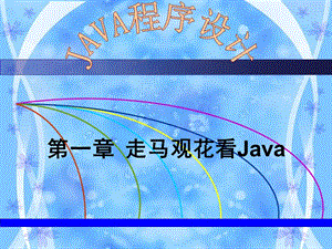 Java程序设计课件(高晓黎)第1章走马观花看Java.ppt