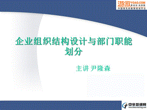 企业组织结构设计与部门职能划分(PPT57页).ppt