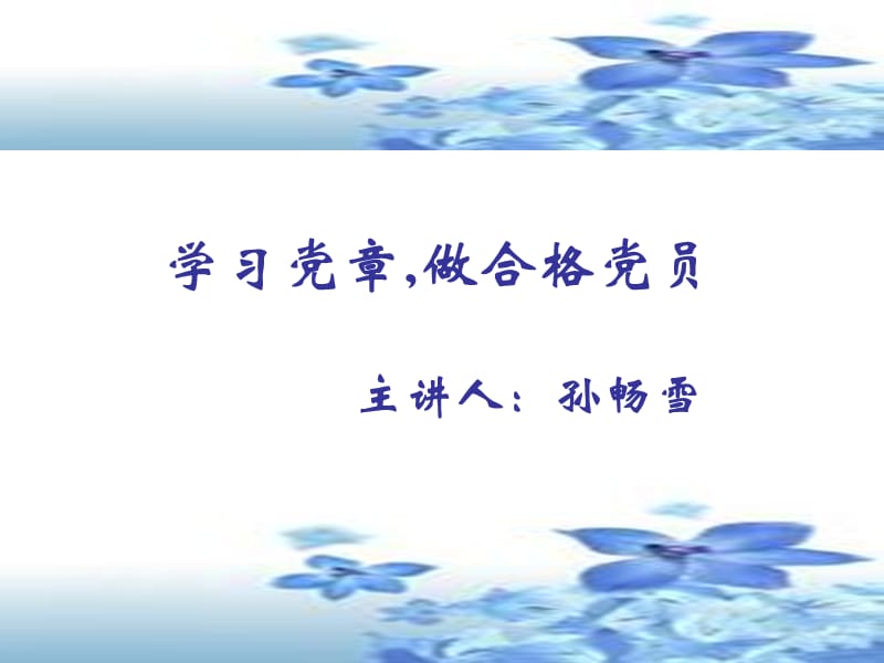 学习党章,做合格党员.ppt_第1页