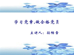 学习党章,做合格党员.ppt