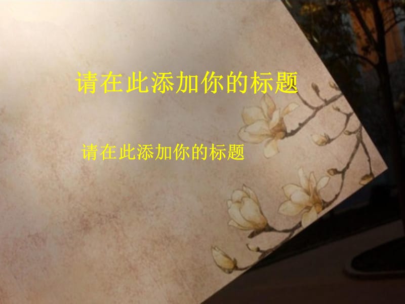 中国风复古信纸玉兰花信纸PPT模板.ppt_第1页