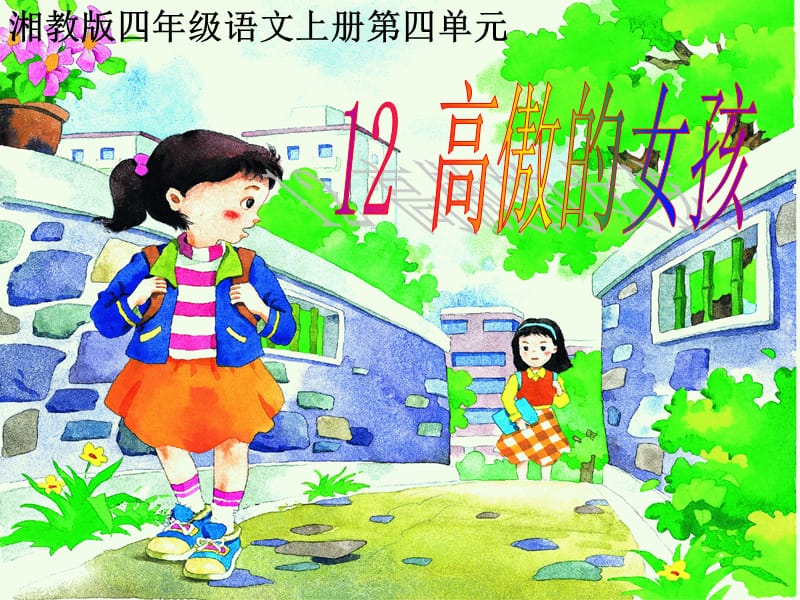 湘教版四年级语文上册12高傲的女孩ppt课件.ppt_第1页