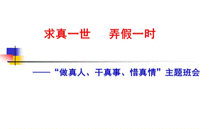 班会课(求真一世,弄假一时).ppt