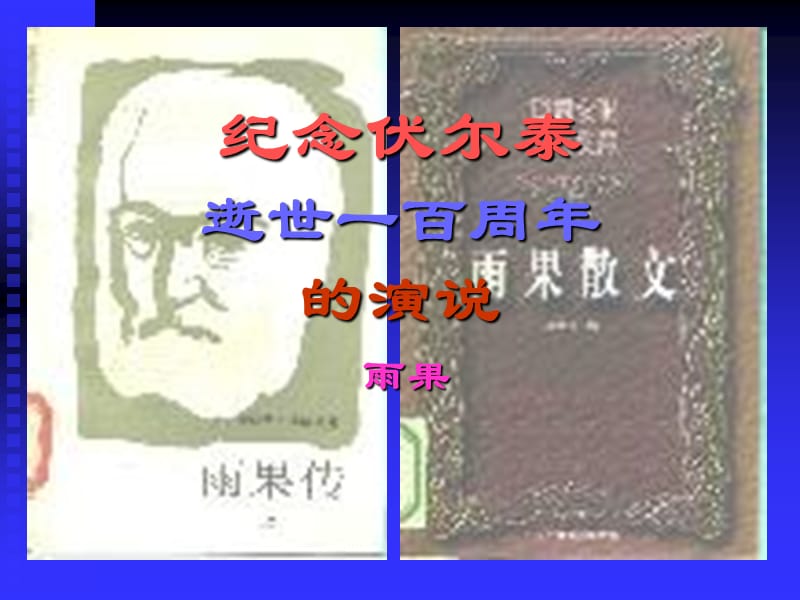 6.纪念伏尔泰逝世一百周年的演说》修改稿.ppt_第1页