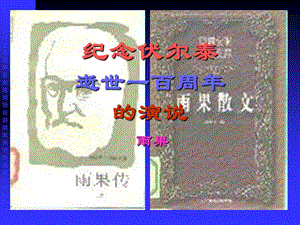 6.纪念伏尔泰逝世一百周年的演说》修改稿.ppt