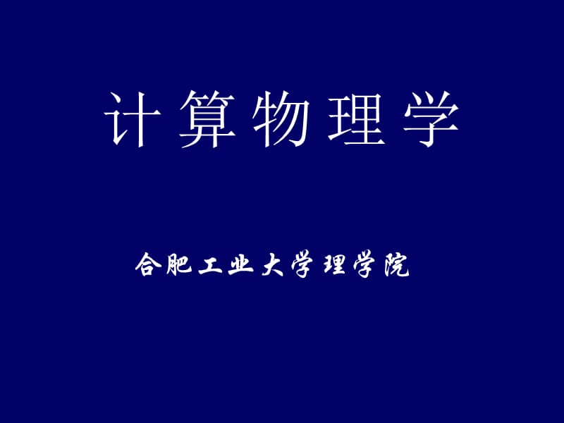 《计算物理(研究生用)》[第1篇].ppt_第1页